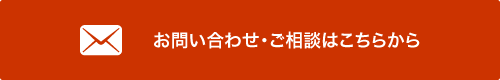 お問い合わせ・ご相談はこちら